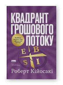 Квадрант грошового потоку. Посібник багатого тата з фінансової свободи - фото обкладинки книги