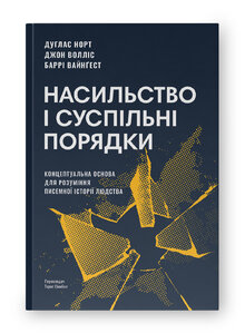 Насильство і суспільні порядки. Концептуальна основа для розуміння писемної історії людства (оновл. вид.) - фото обкладинки книги
