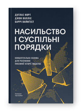 Насильство і суспільні порядки. Концептуальна основа для розуміння писемної історії людства (оновл. вид.) - фото книги