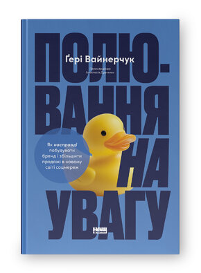 Полювання на увагу. Як насправді побудувати бренд і збільшити продажі в новому світі соцмереж - фото обкладинки книги