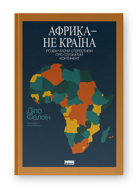 Африка — не країна. Розвінчуючи стереотипи про строкатий континент - фото книги