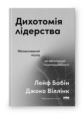 Дихотомія лідерства. Збалансований підхід до абсолютної відповідальності - фото обкладинки книги