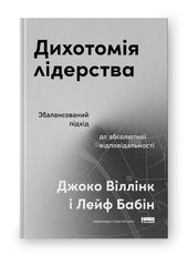 Дихотомія лідерства. Збалансований підхід до абсолютної відповідальності - фото обкладинки книги