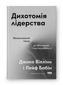 Дихотомія лідерства. Збалансований підхід до абсолютної відповідальності - фото обкладинки книги