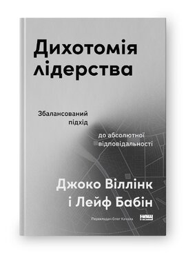 Дихотомія лідерства. Збалансований підхід до абсолютної відповідальності - фото книги