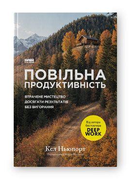 Повільна продуктивність. Втрачене мистецтво досягати результатів без вигорання - фото книги