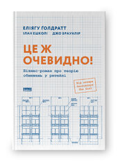 Це ж очевидно! Бізнес-роман про теорію обмежень у ритейлі - фото обкладинки книги