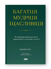 Багатші, мудріші, щасливіші. Як найкращі інвестори світу перемагають на ринках і в житті - фото обкладинки книги