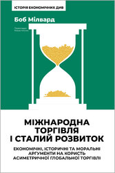Міжнародна торгівля і сталий розвиток. Економічні, історичні та моральні аргументи на користь асиметричної глобальної торгівлі - фото обкладинки книги