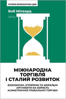 Міжнародна торгівля і сталий розвиток. Економічні, історичні та моральні аргументи на користь асиметричної глобальної торгівлі - фото книги