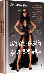 Бізнес-біблія для вовчиць: 10 заповідей, щоб звільнитися від прокляття хорошої дівчинки й узяти під контроль власне тіло, свої кордони та банківський рахунок - фото обкладинки книги
