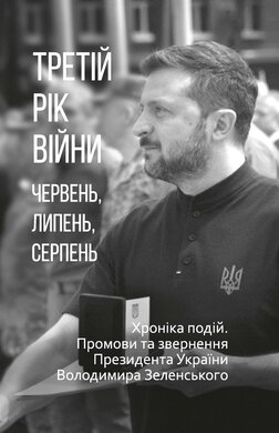 Третій рік війни. Червень, липень, серпень. Хроніка подій. Промови та звернення Президента України Володимира Зеленського - фото книги