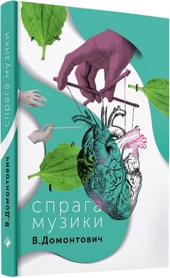 Спрага музики - фото книги