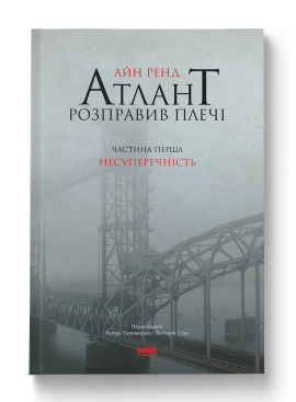 Атлант розправив плечі. Частина перша. Несуперечність - фото книги