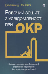 Робочий зошит з усвідомленості при ОКР. Посібник з подолання обсесій і компульсій за допомогою усвідомленості й когнітивно-поведінкової терапії - фото обкладинки книги