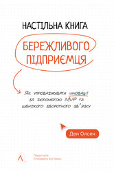 Настільна книга бережливого підприємця. Як упроваджувати інновації за допомогою MVP та швидкого зворотного зв’язку - фото обкладинки книги