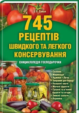 745 рецептів швидкого та легкого консервування. Енициклопедія господарочки - фото книги