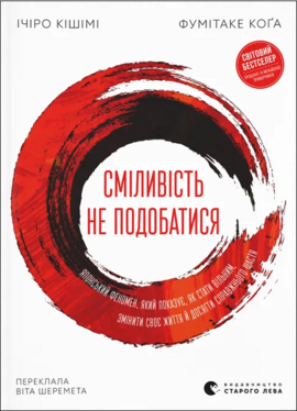 Сміливість не подобатися. Японський феномен, який показує, як стати вільним, змінити своє життя й досягти справжнього щастя - фото книги