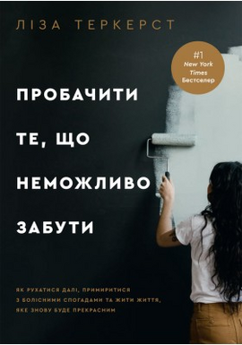 Пробачити те, що неможливо забути. Як рухатися далі, примиритися з болісними спогадами та жити життя, яке знову буде прекрасним - фото книги