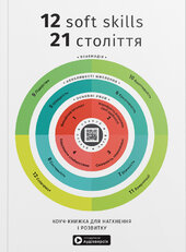 12 soft skills 21 століття. Коуч-книжка для натхнення і розвитку. Збірник самарі українською мовою (м'яка обкладинка) + аудіокнижка - фото обкладинки книги