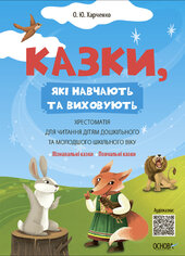 Казки, які навчають та виховують. Хрестоматія для читання дітям дошкільного та молодшого шкільного віку - фото обкладинки книги