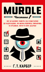 Murdle. Частина 1. 100 загадкових убивств, від елементарних до надскладних, які можна розкрити, спираючись на ерудицію, логіку й силу дедукції - фото обкладинки книги