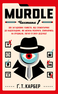 Murdle. Частина 1. 100 загадкових убивств, від елементарних до надскладних, які можна розкрити, спираючись на ерудицію, логіку й силу дедукції - фото книги