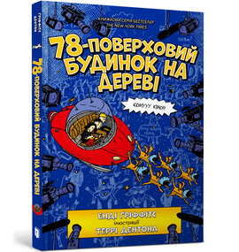 78-поверховий будинок на дереві - фото книги