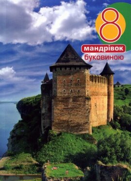 8 мандрівок Буковиною - фото книги