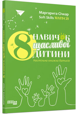8 навичок щасливої дитини - фото книги