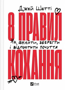 8 правил кохання. Як знайти, зберегти і відпустити почуття - фото книги