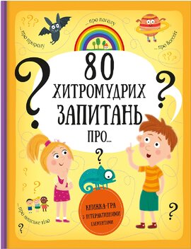 80 хитромудрих запитань - фото книги