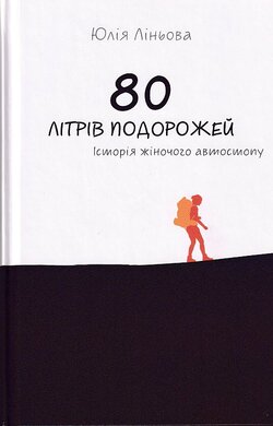 80 літрів подорожей. Історія жіночого автостопу - фото книги