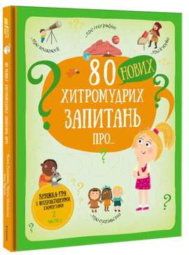 80 нових хитромудрих запитань про технології, географію, історію та суспільство - фото книги