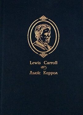 Аліса у Задзеркаллі - фото книги