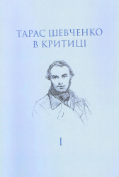 Тарас Шевченко в критиці - фото обкладинки книги