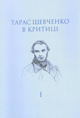 Тарас Шевченко в критиці - фото книги