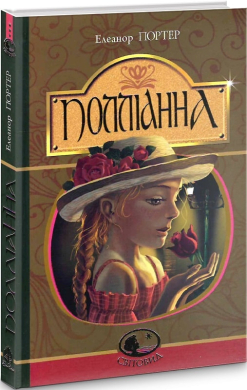 Полліанна. Серія "Світовид" - фото книги