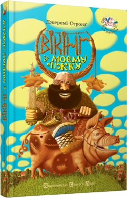 Вікінг у моєму ліжку - фото книги