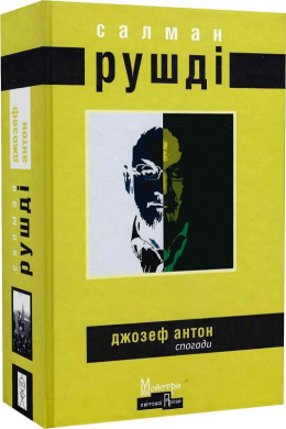 Джозеф Антон. Спогади - фото книги