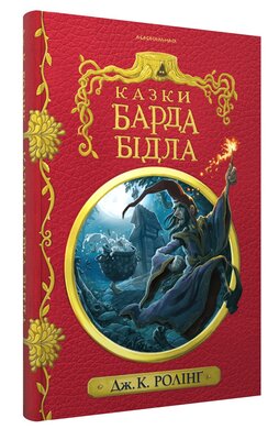 Казки барда Бідла - фото книги