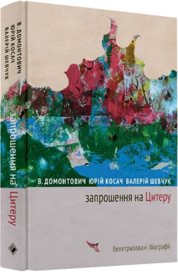Запрошення на Цитеру - фото книги