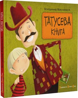 Татусева книга - фото книги