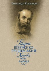 Тарас Шевченко-Грушевський. Хроніка його життя - фото обкладинки книги