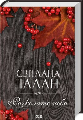 Розколоте небо - фото книги