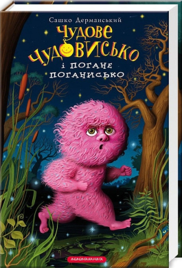 Чудове чудовисько і погане поганисько - фото книги