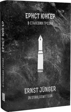 В сталевих грозах - фото книги