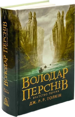 Володар перснів. Частина 1. Братство персня - фото книги