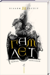 Гамлет принц данський - фото обкладинки книги