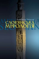 Слов'янська міфологія. Видання третє - фото обкладинки книги